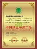 中国绿色环保产品